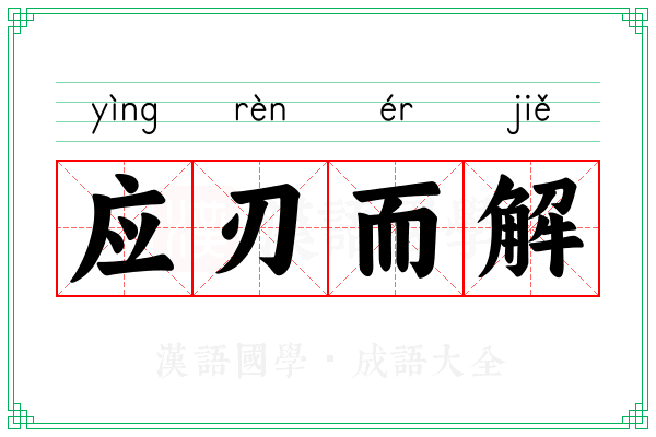 应刃而解