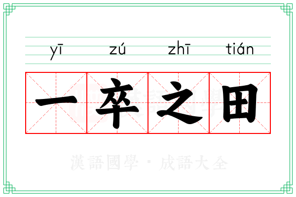一卒之田