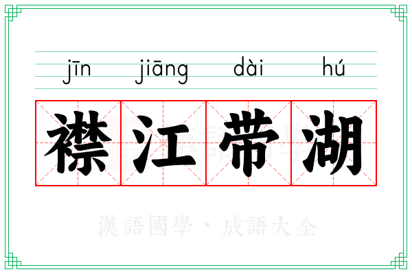 襟江带湖