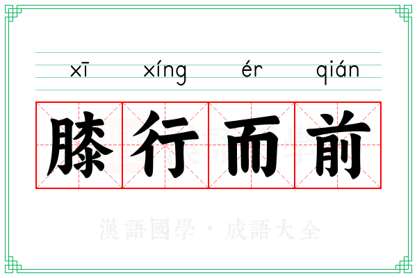 膝行而前