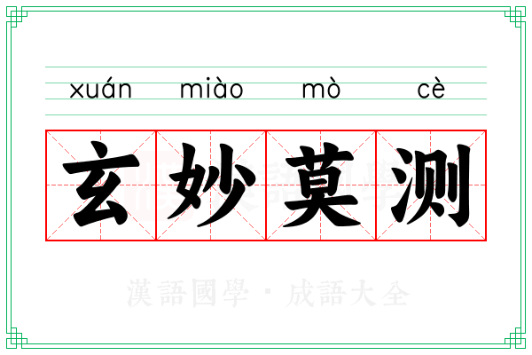 玄妙莫测