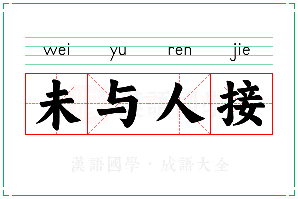未与人接