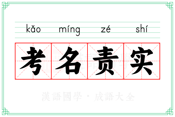 考名责实
