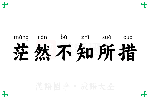茫然不知所措