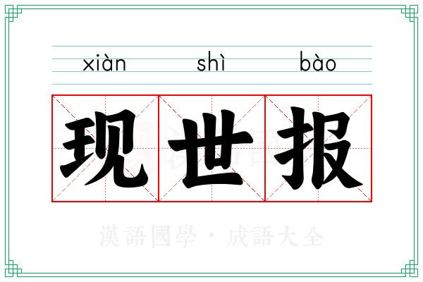 现世报