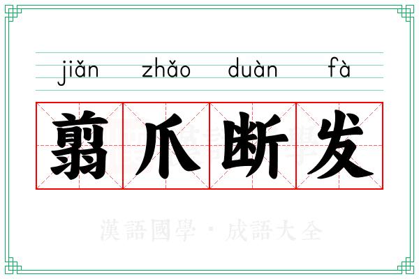 翦爪断发