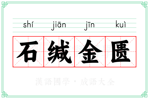 石缄金匮