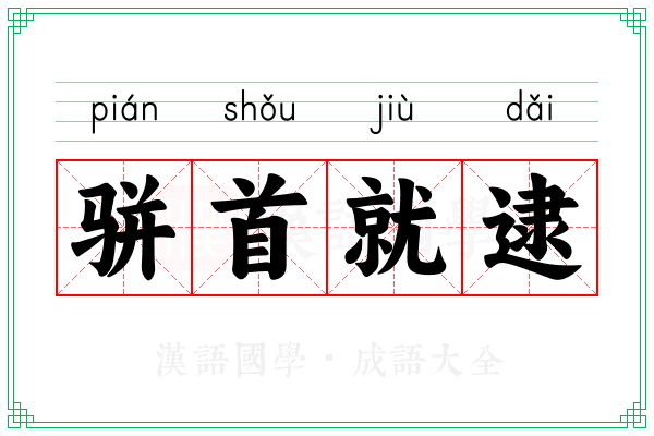 骈首就逮