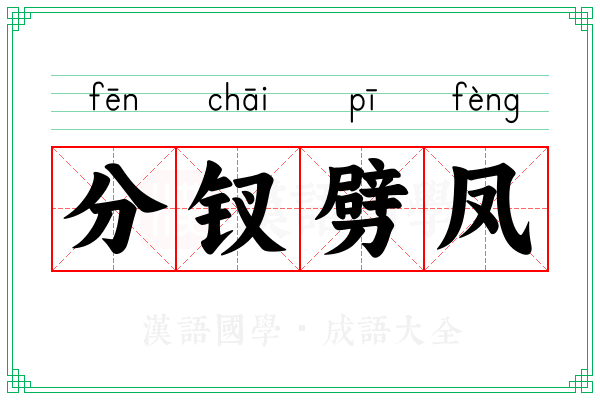 分钗劈凤