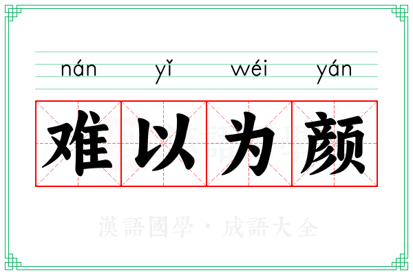 难以为颜