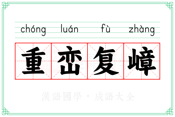 重峦复嶂