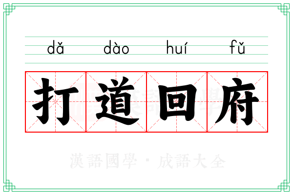打道回府