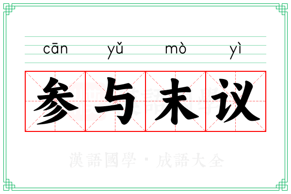 参与末议