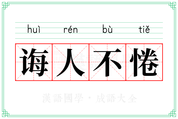 诲人不惓