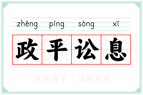 政平讼息