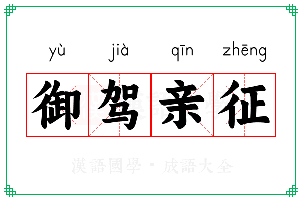 御驾亲征