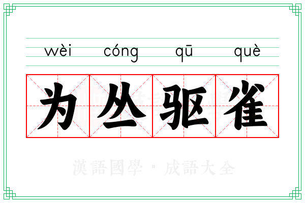为丛驱雀