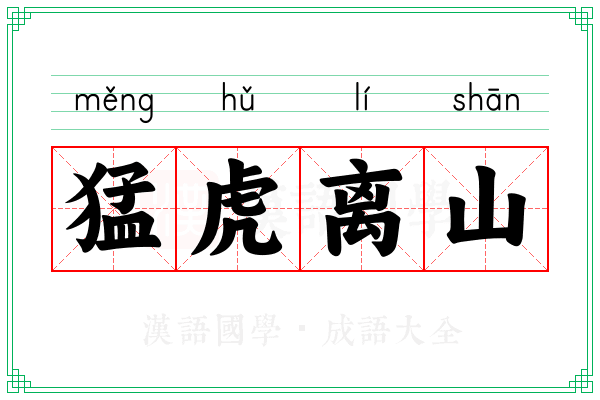 猛虎离山