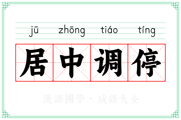 居中调停