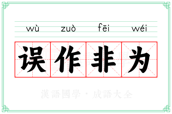 误作非为