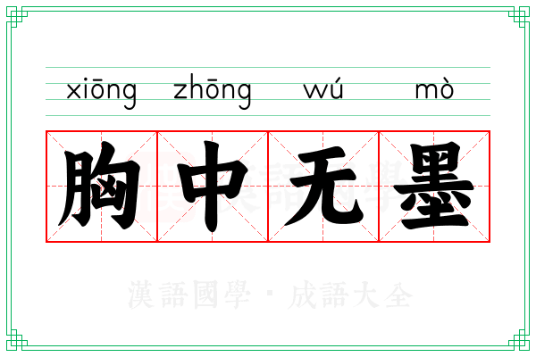 胸中无墨