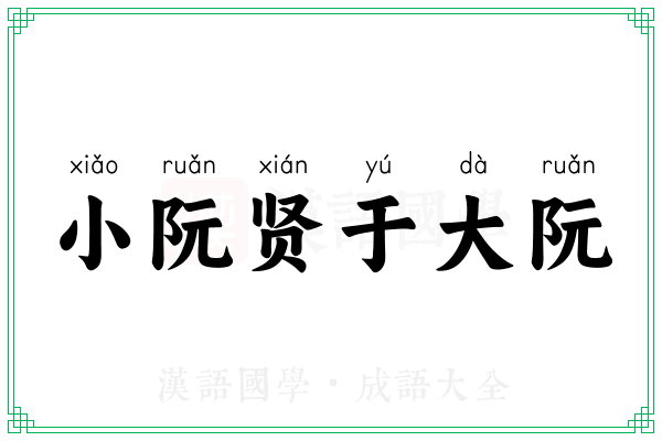 小阮贤于大阮
