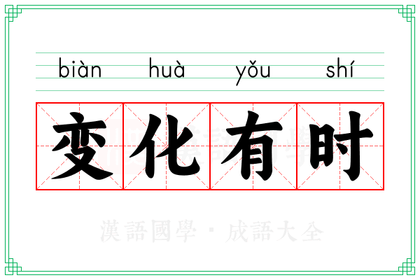 变化有时
