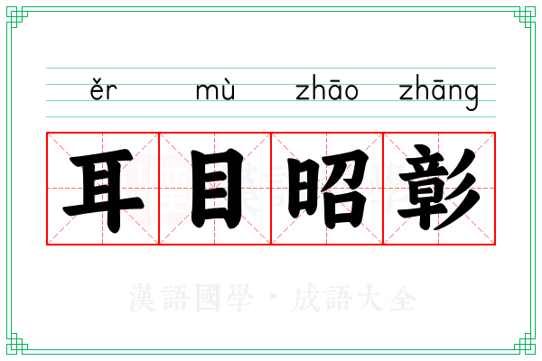 耳目昭彰