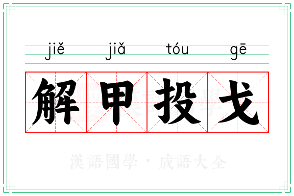 解甲投戈
