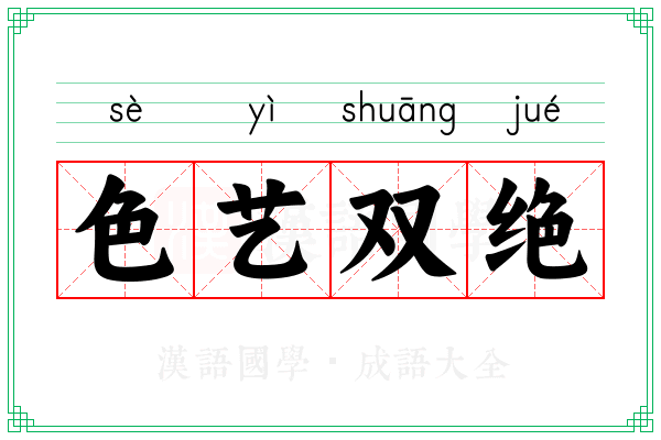 色艺双绝