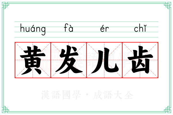 黄发儿齿