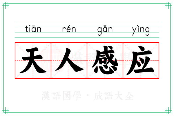 天人感应