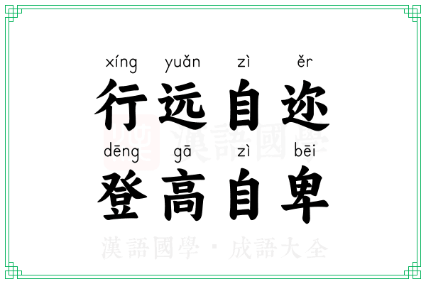 行远自迩，登高自卑