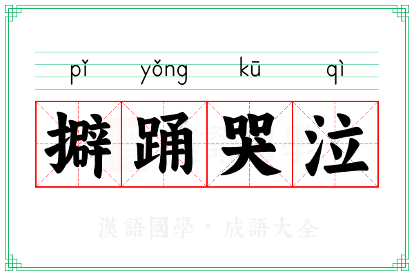擗踊哭泣