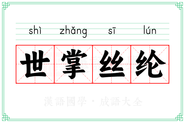 世掌丝纶