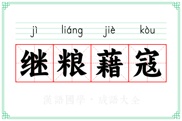 继粮藉寇