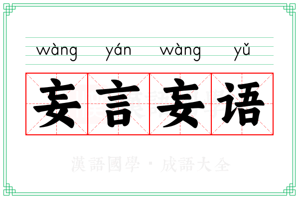 妄言妄语