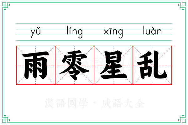 雨零星乱