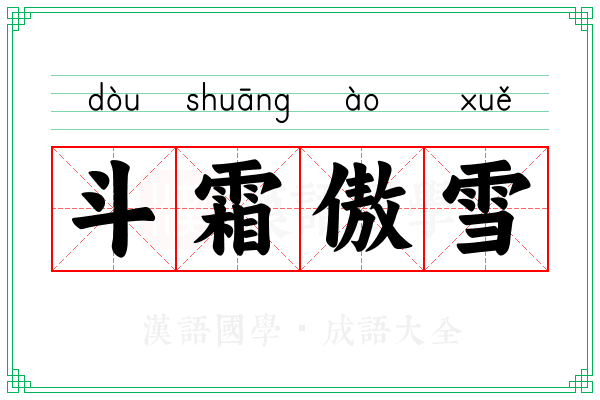 斗霜傲雪
