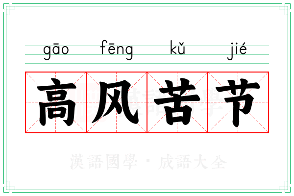 高风苦节