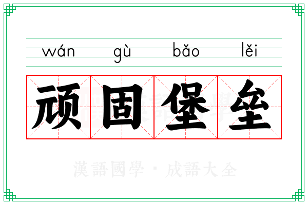 顽固堡垒