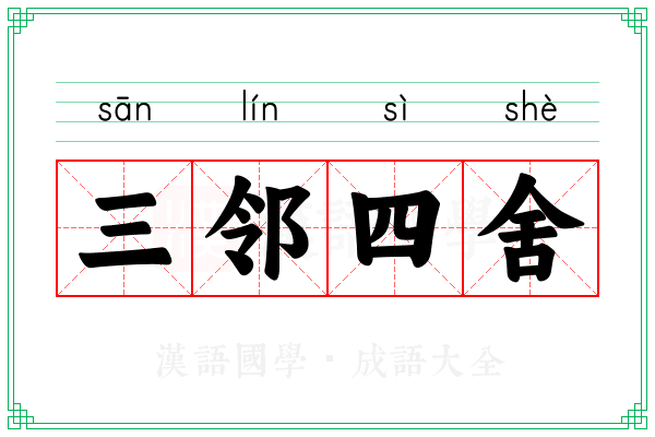 三邻四舍