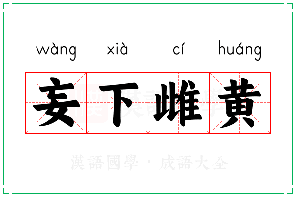 妄下雌黄