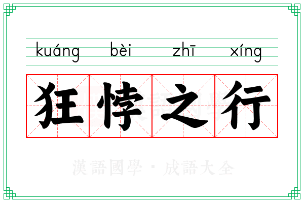 狂悖之行