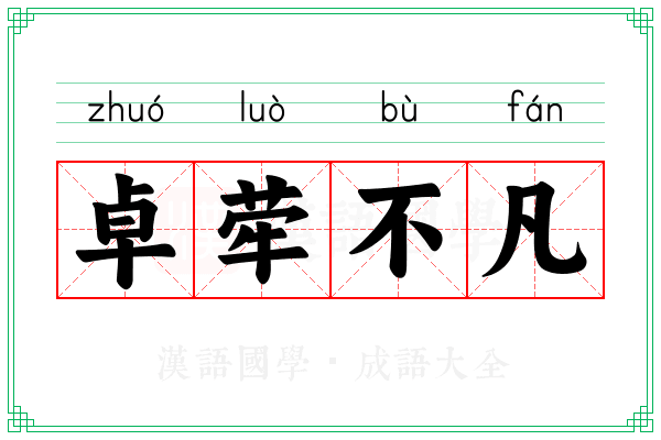 卓荦不凡