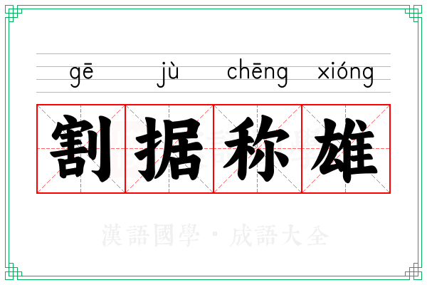 割据称雄