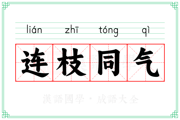 连枝同气