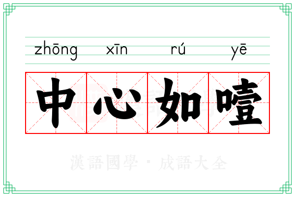 中心如噎