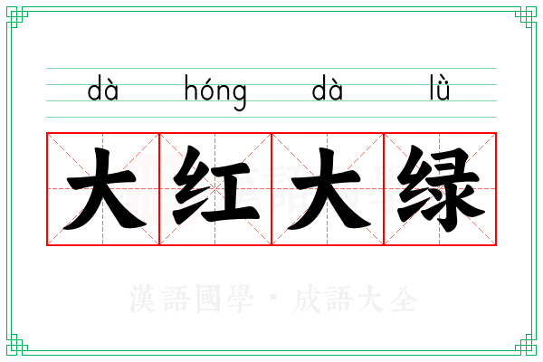 大红大绿