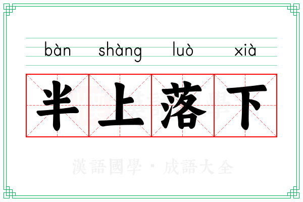 半上落下